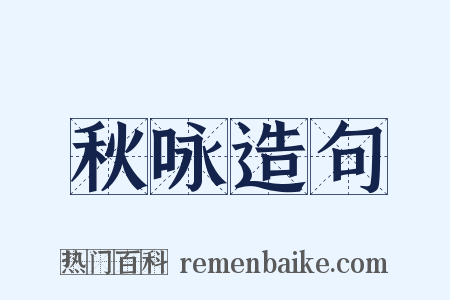秋咏造句是什么意思的图片